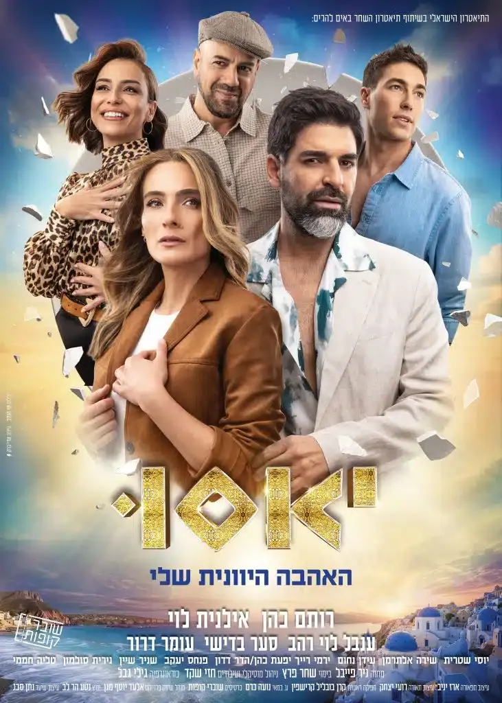 יאסו – האהבה היוונית שלי בכיכובם של רותם כהן ואילנית לוי