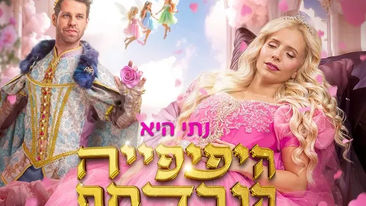 היפיפייה הנרדמת