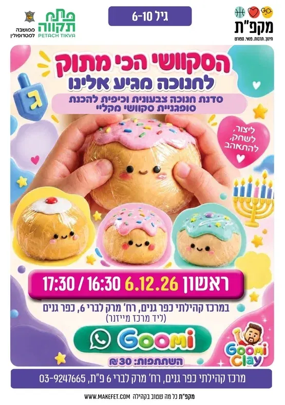 הסקוושי הכי מתוק לחנוכה מגיע למרכז קהילתי כפר גנים | מרק לברי 6