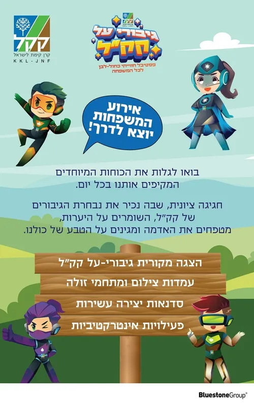 גיבורי על קק"ל
