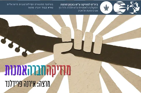 מוזיקה-חברה-אמנות - שיעור מס' 9