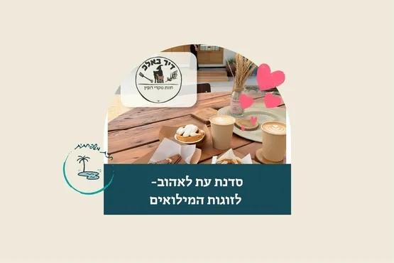 עת לאהוב- סדנה ייחודית לזוגות מילואים