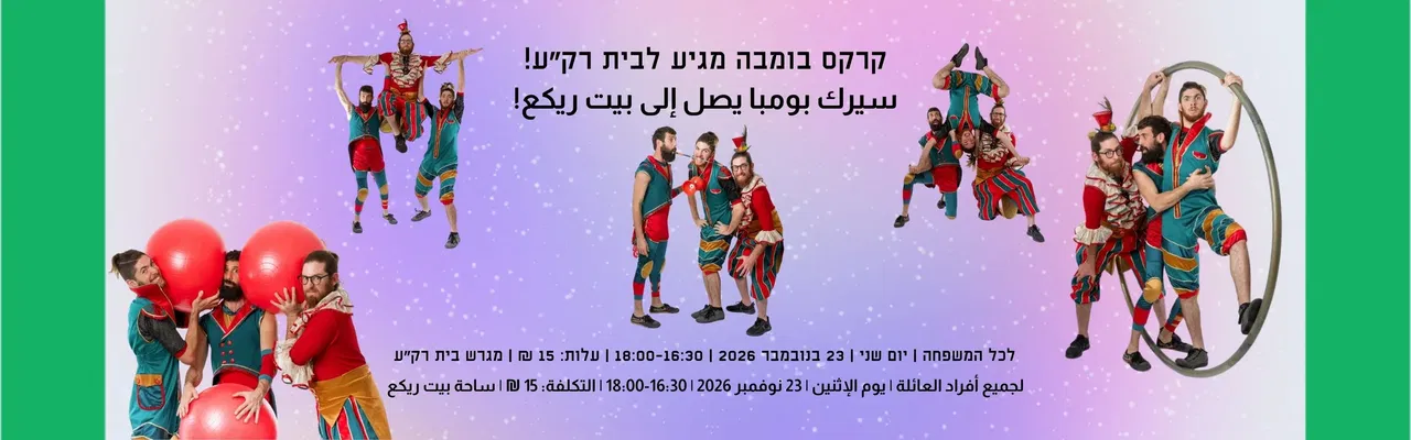 מופע קרקס בומבה عرض سيرك بومبا