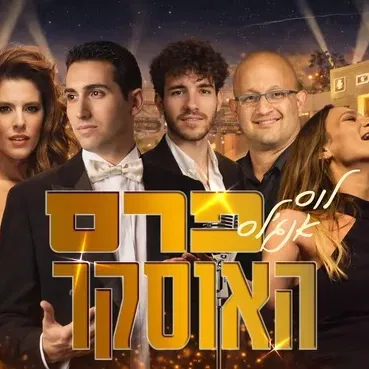 ערים מרתקות מס' 3- לוס אנג'לס - פרס האוסקר