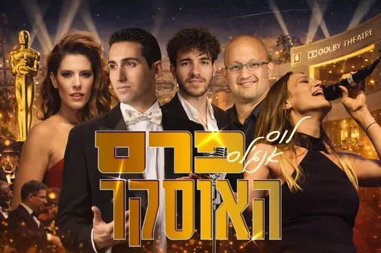 ערים מרתקות מס' 3- לוס אנג'לס - פרס האוסקר