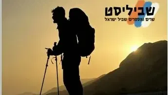 שבת תרבות - שביליסט