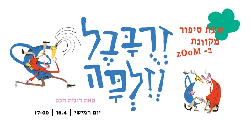 שעת סיפור מקוונת לילדים ~ "זרובבל וזלפה" מאת רונית חכם