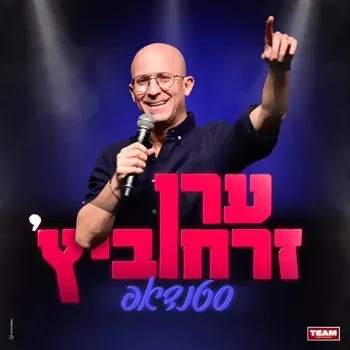 ערן זרחוביץ