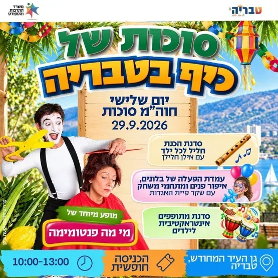 הפנינג סוכות