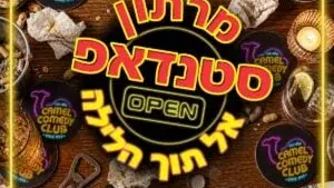 קאמל קומדי קלאב - סטנדאפ אל תוך הלילה