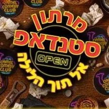 קאמל קומדי קלאב - סטנדאפ אל תוך הלילה