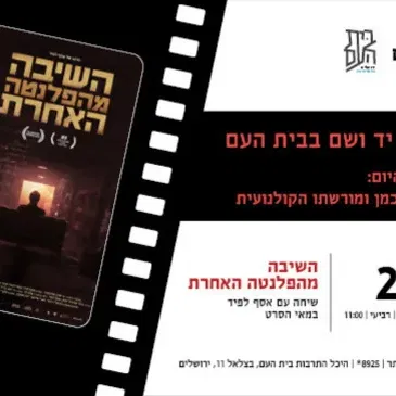 השיבה מהפלנטה האחרת - שיחה עם אסף לפיד