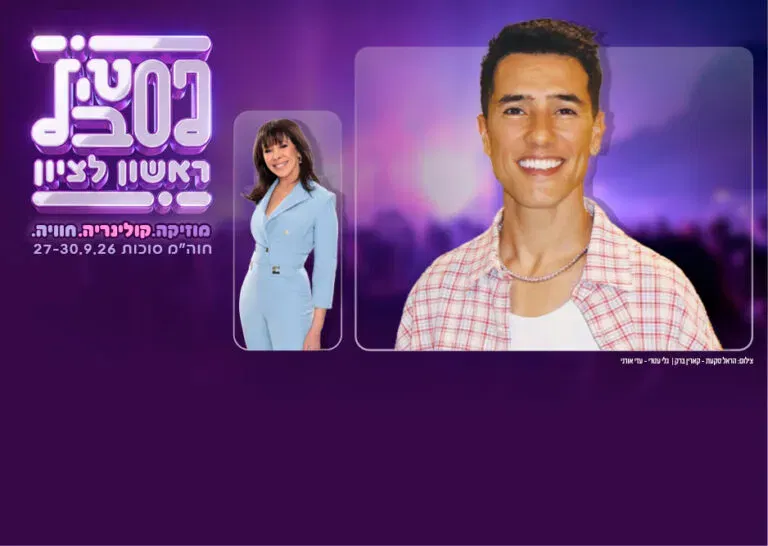 הראל סקעת מארח את גלי עטרי – פסטיבל ראשון 2026