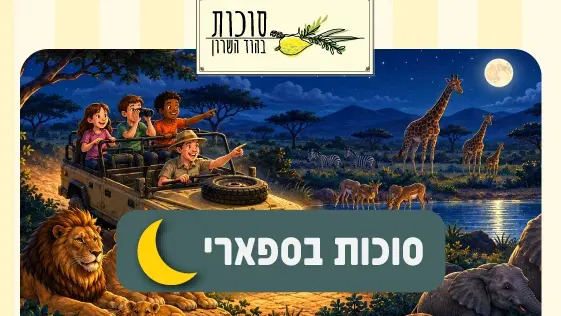 חול מועד סוכות – ספארי לילה 24.9