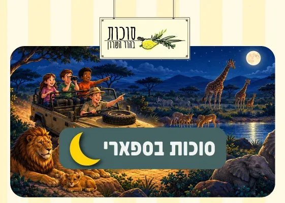 חול מועד סוכות – ספארי לילה 24.9