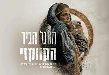 מעגל הגיר הקווקזי - תיאטרון הבימה