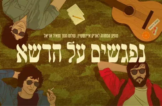 נפגשים על הדשא - מופע המחווה לאריק איינשטיין, שלום חנוך ומאיר אריאל