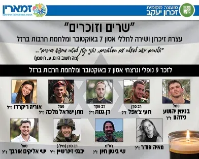 "שרים וזוכרים"- עצרת זיכרון ושירה לחללי אסון 7 באוקטובר ומלחמת חרבות ברזל