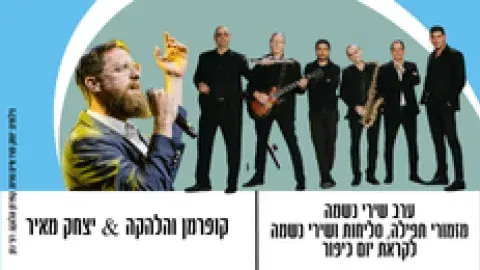 ערב שירי נשמה מזמורי תפילה, סליחות ושירי נשמה לקראת יום כיפור
