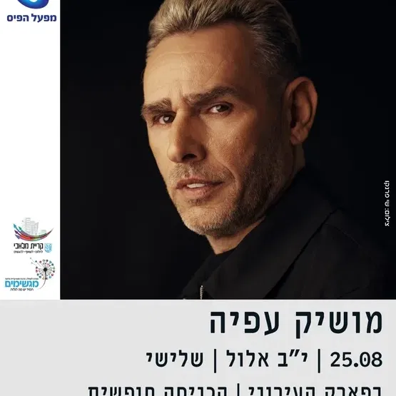 מופע מושיק עפיה