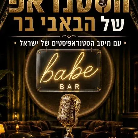 ערב הסטנדאפ של הבאבי בר