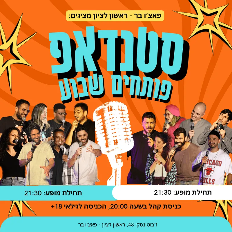 מרתון סטנדאפ - פותחים שבוע (מאוחרת)