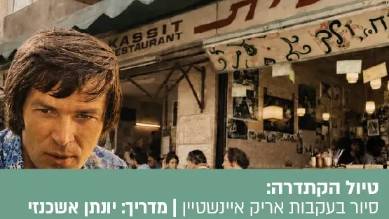 טיול הקתדרה "איינשטיין פינת ביאליק": טיול מזמר, בעקבות אריק איינשטיין ושירי משוררים