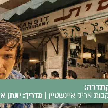 טיול הקתדרה "איינשטיין פינת ביאליק": טיול מזמר, בעקבות אריק איינשטיין ושירי משוררים