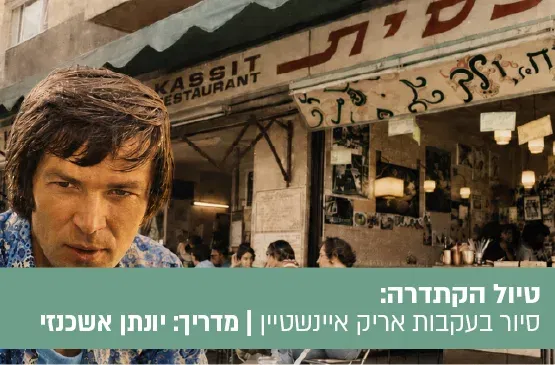 טיול הקתדרה "איינשטיין פינת ביאליק": טיול מזמר, בעקבות אריק איינשטיין ושירי משוררים
