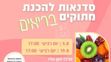 נהנים ביחד בקן גורו - מתוק ובריא סדנה 2