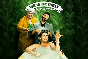לנקות את הראש | הקאמרי