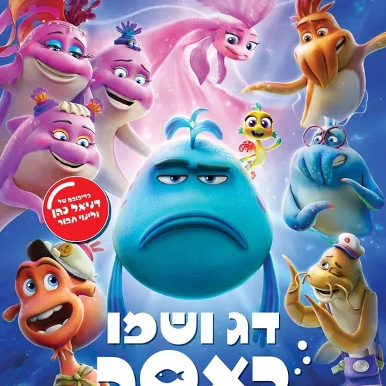 פיצה סרט - דג ושמו באסה