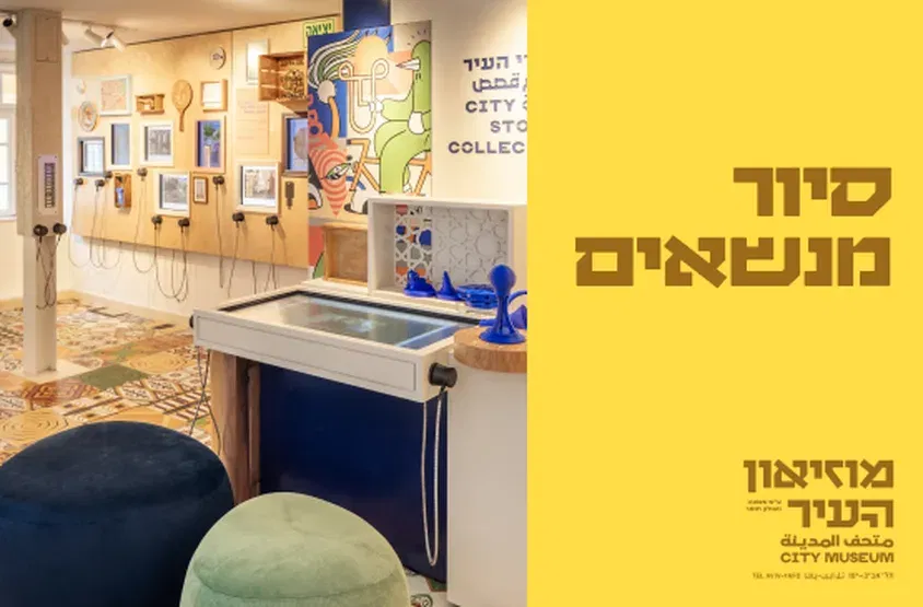 סיור מנשאים במוזיאון העיר | בלעדי לדיגיטף