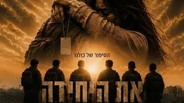את היחידה - התיאטרון העברי