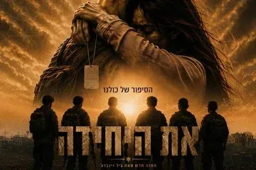 את היחידה - התיאטרון העברי