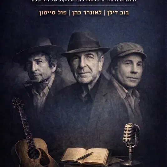 משוררי הרוק – מחווה לענקי הדור: בוב דילן, לאונרד כהן ופול סיימון