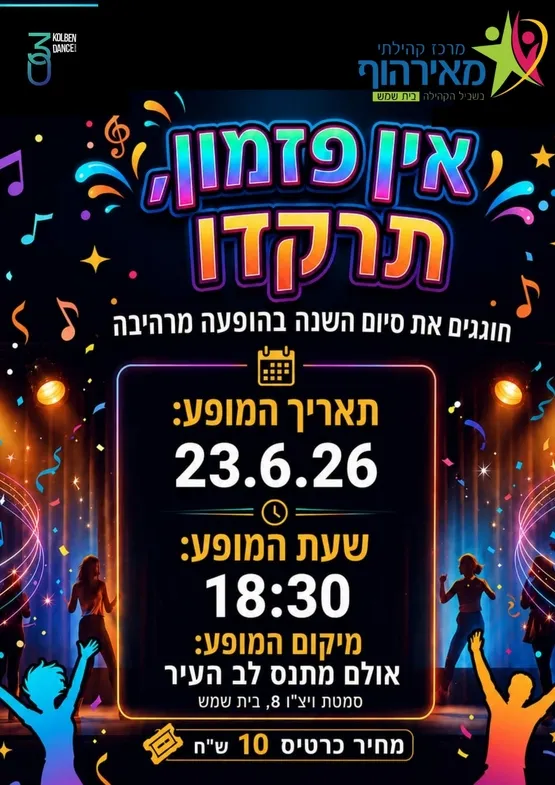 מופע סוף שנה קולבן דאנס