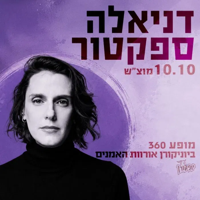 דניאלה ספקטור