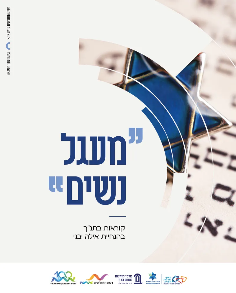 "מעגל נשים"-קוראות בתנ"ך