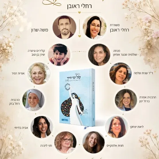השקת ספר+מופע - "קול ימי חייך"