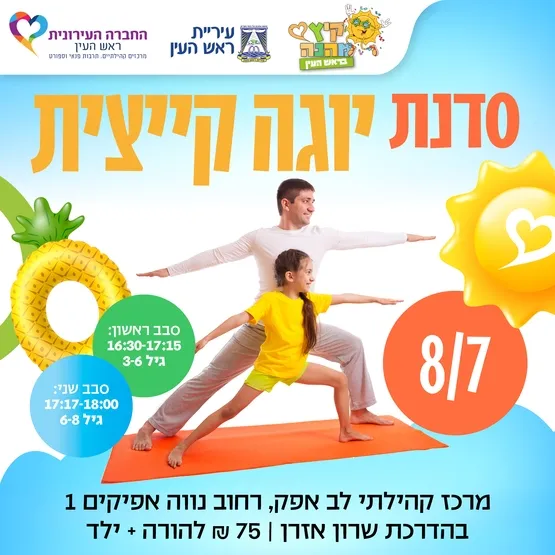 סדנת יוגה קייצית