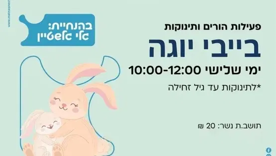בייבי יוגה