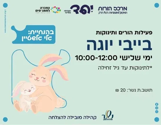 בייבי יוגה