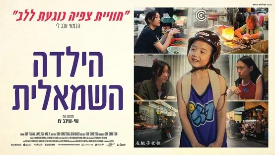 הילדה השמאלית – Left-Handed Girl