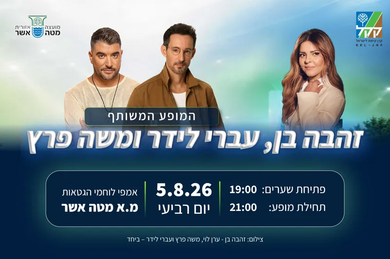 2 מופעים על במה 1: זהבה בן + עברי לידר ומשה פרץ המופע המשותף - תרבות מטה אשר