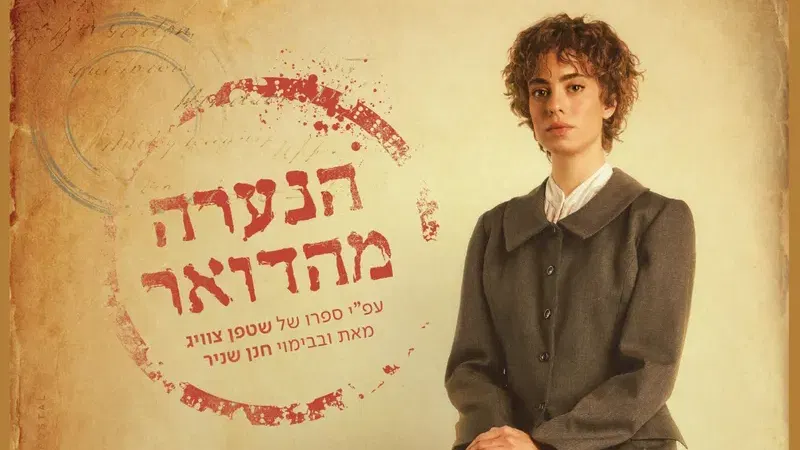 הצגת מנוי 2 - "הנערה מהדואר"