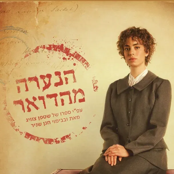 הצגת מנוי 2 - "הנערה מהדואר"