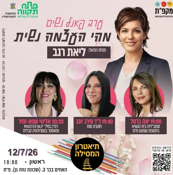 ליאת רגב מארחת.מהי העצמה נשית? תיאטרון המסילה