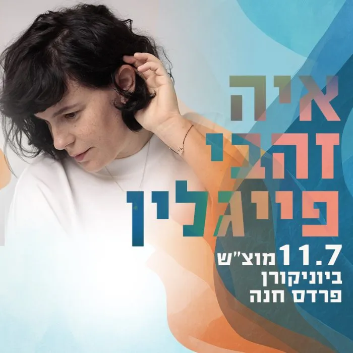 איה זהבי פייגלין