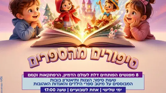 "סיפורים מהספרים"
